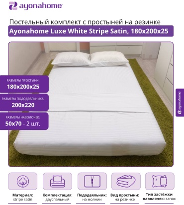 Комплект Ayonahome Luxe 2-спальный хлопок, страйп-сатин, : 50x70 см