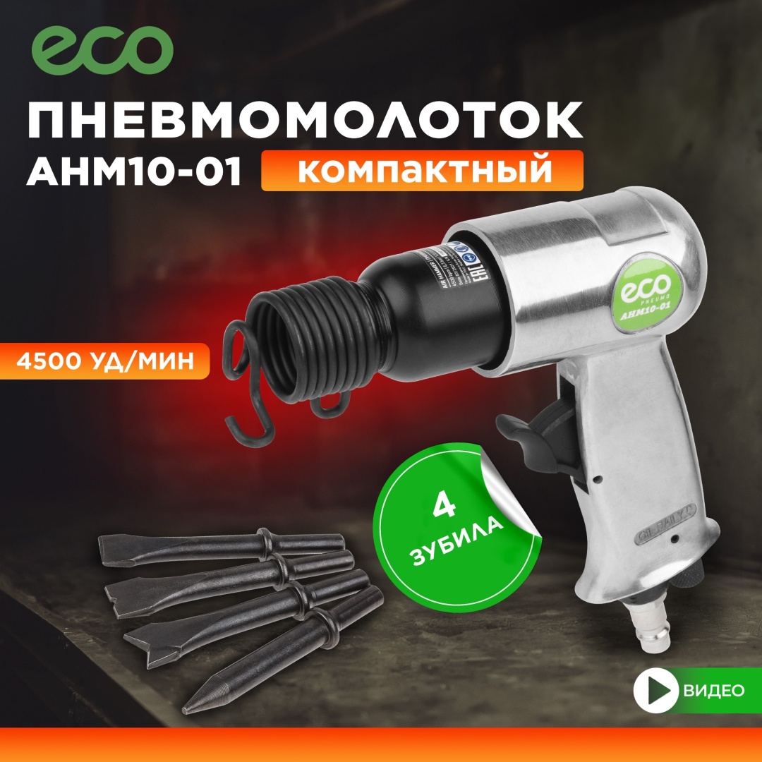 ECO отбойный молоток AHM10-01