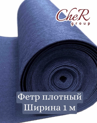 Фетр темно-синий толстый
