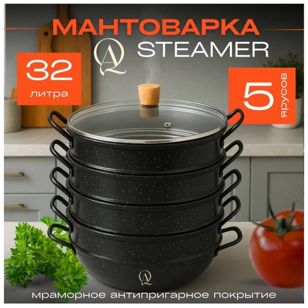 Мантоварка 32 л, Steamer нержавеющая сталь, количество ярусов: 5