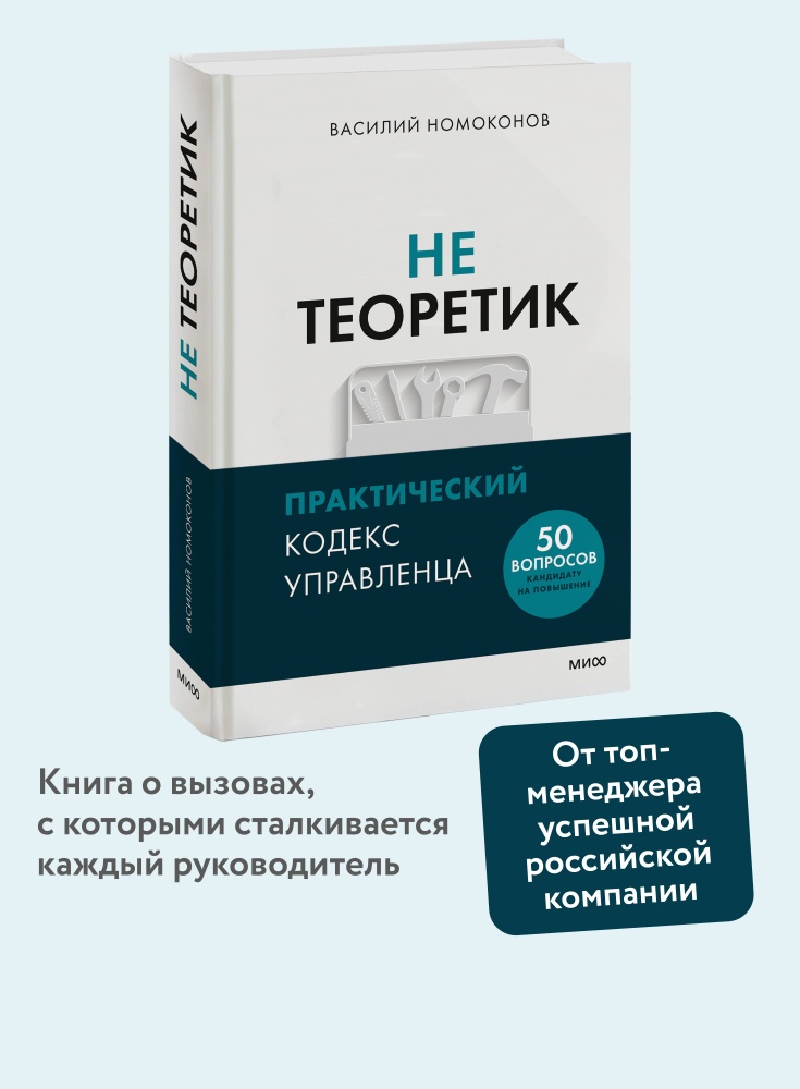 Не теоретик. Практический кодекс управленца
