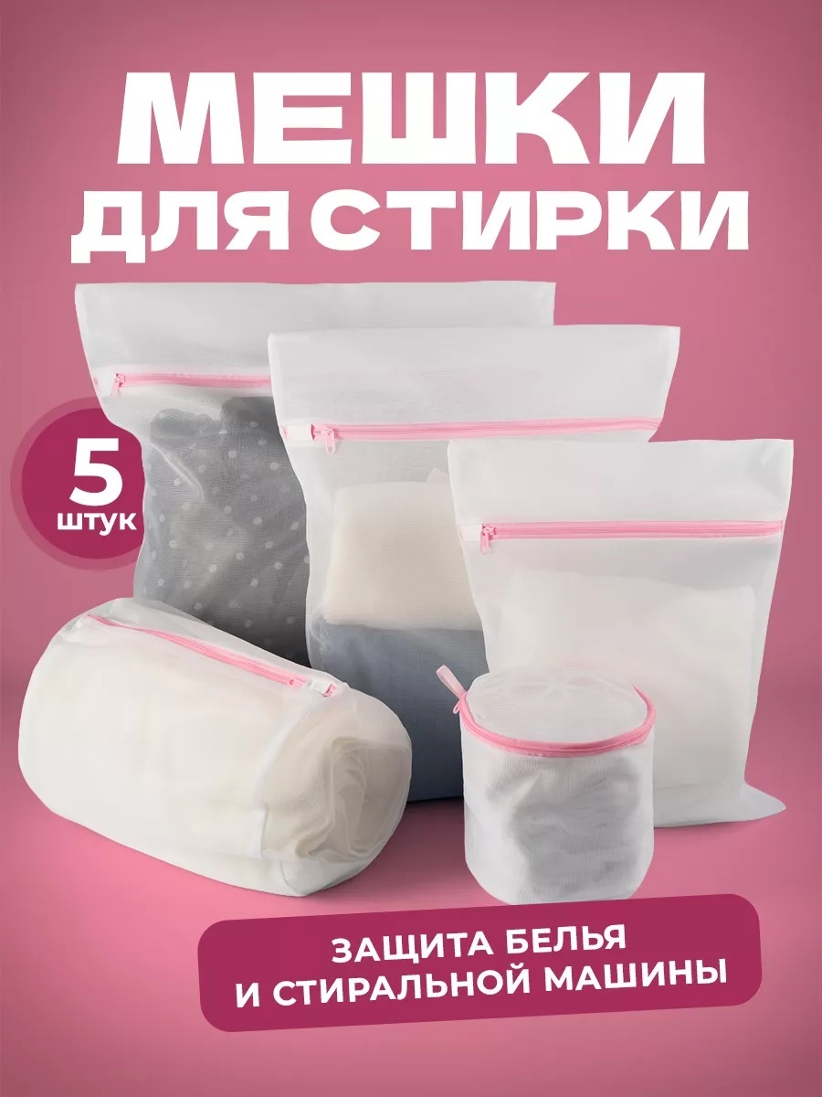 Мешок для стирки 30250084_50980Q белый, розовый 5 шт