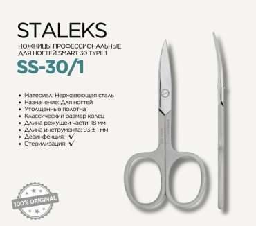 Staleks Pro Smart 30 T1 маникюрные ножницы профессиональные для ногтей