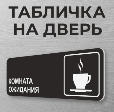 Табличка SIGNIQ Комната ожидания 30x10 см