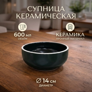 Супница Базовая 14х14 см, керамика, 1 шт