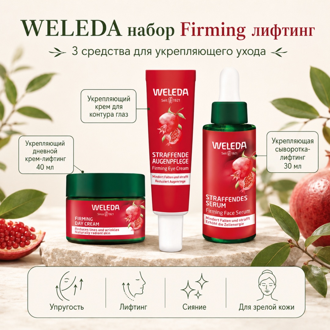 Weleda Набор Firming лифтинг набор по уходу за лицом для женщин