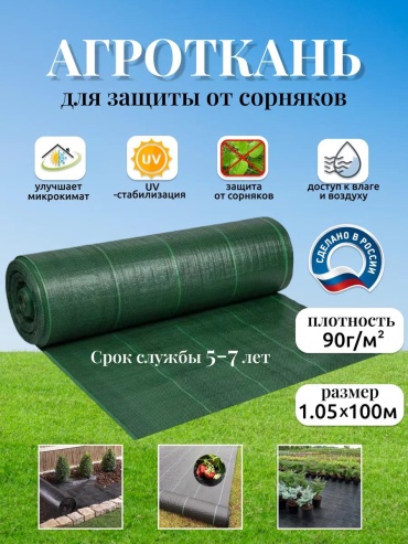 Укрывной материал АГТ 90 1.05х100, геоткань