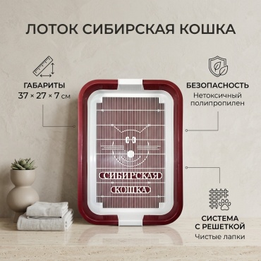 Сибирская Кошка лоток с решеткой красный