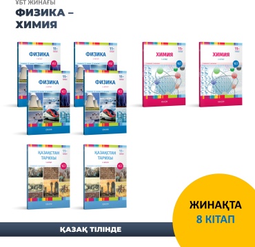 Учебник EduCon: Физика, Химия, Қазақстан тарихы / ҰБТ жинағы (8 КІТАП)