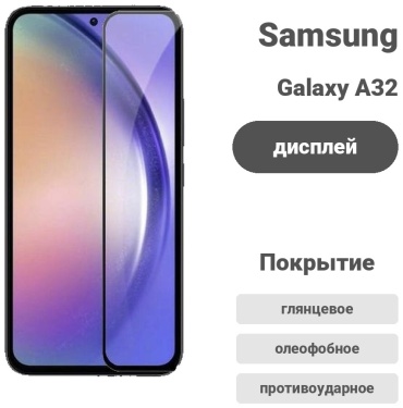 Стекло для Samsung Galaxy A32