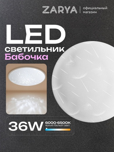 Светильник настенно-потолочный Заря LED 36 Вт белый