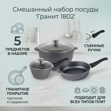 Смешанный набор Мечта Гранит 5 в 1