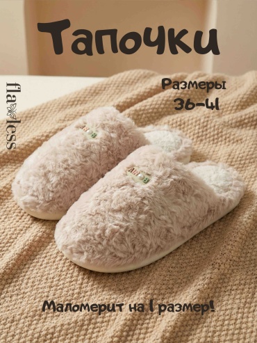 Тапочки Flaless бежевый