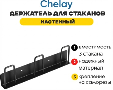 Держатель Chelay металл