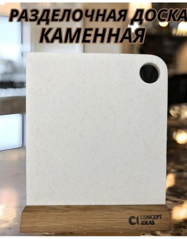 Разделочная доска доскакам77 1 шт, искусственный камень