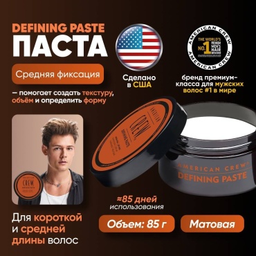 American Crew Defining Paste паста средняя фиксация 85 г