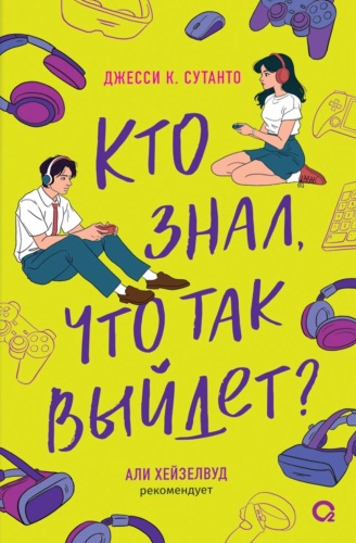 Сутанто Дж.К.: Кто знал, что так выйдет: роман