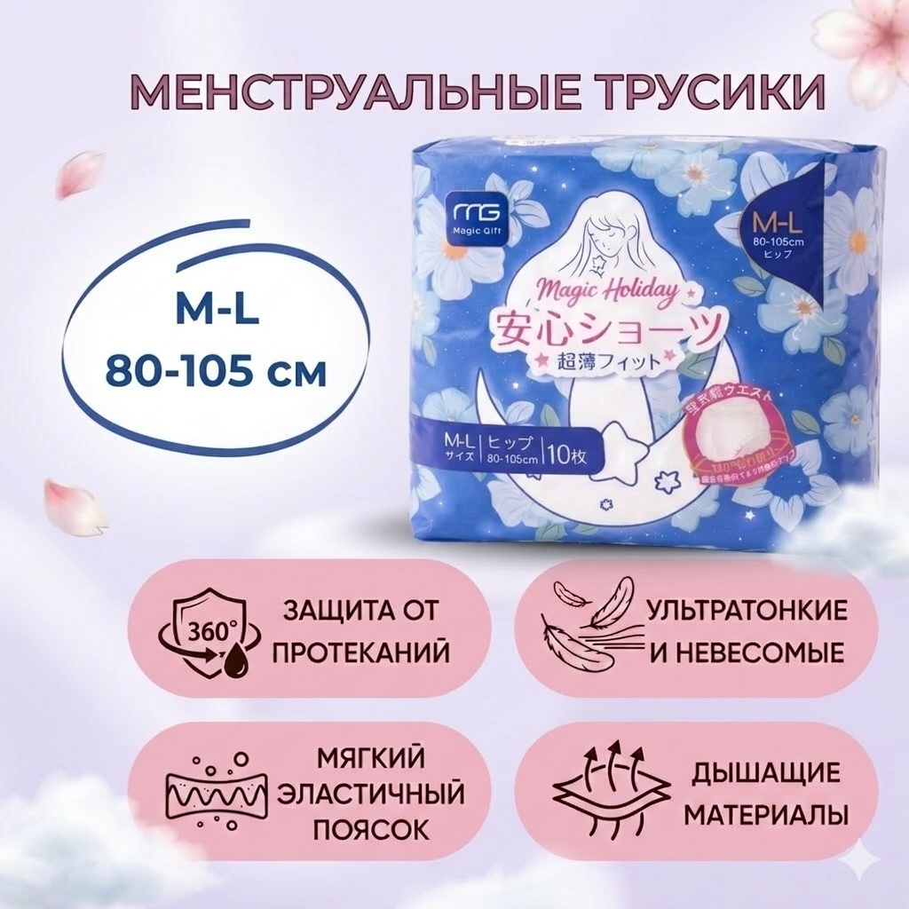 Magic Gift менструальные трусики Magic Holiday 10 шт