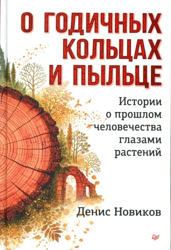 Новиков Д.С.: О годичных кольцах и пыльце: истории о прошлом человечества глазами растений