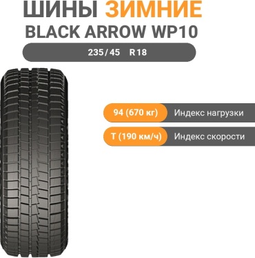 Black Arrow WP10 235/45 R18 94 T без шипов