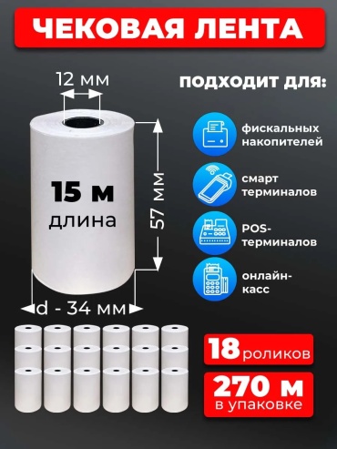 Кассовые ленты Unzi чековая 57 мм 18 шт
