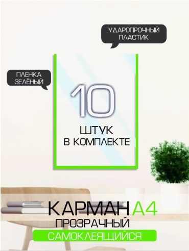 Карманы самоклеящиеся 10 шт 305x222 мм