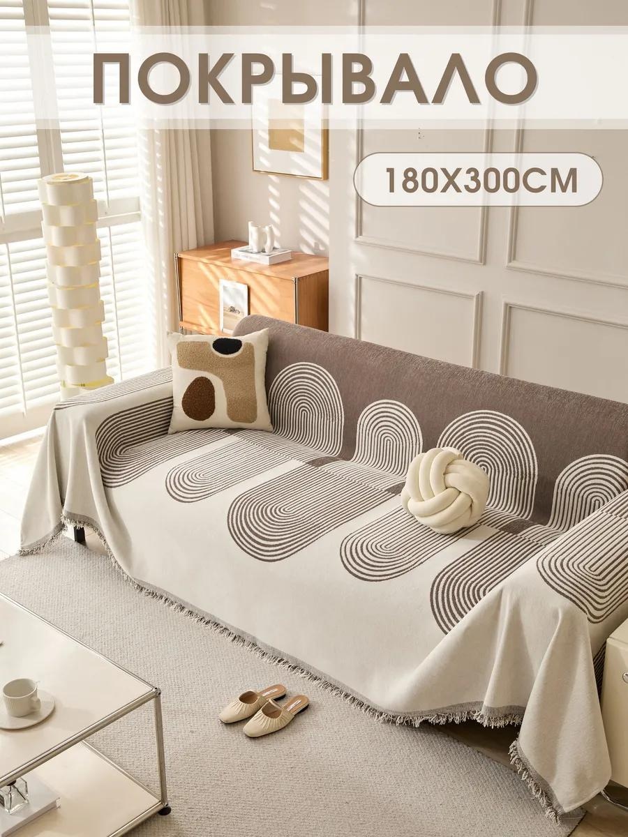 Дивандек для дивана PV005-ВОЛНА ПЕПЕЛ КОР 180X300 молочный покрывало
