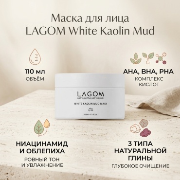 Маска для лица LAGOM глиняная White Kaolin Mud 110 мл
