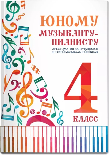 Цыганова Г.Г.: Юному музыканту-пианисту:хрестоматия: 4 класс