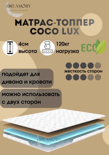 Топпер Dreamory Coco Lux, 160x200x4 см