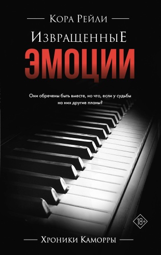 Рейли К.: Извращенные эмоции
