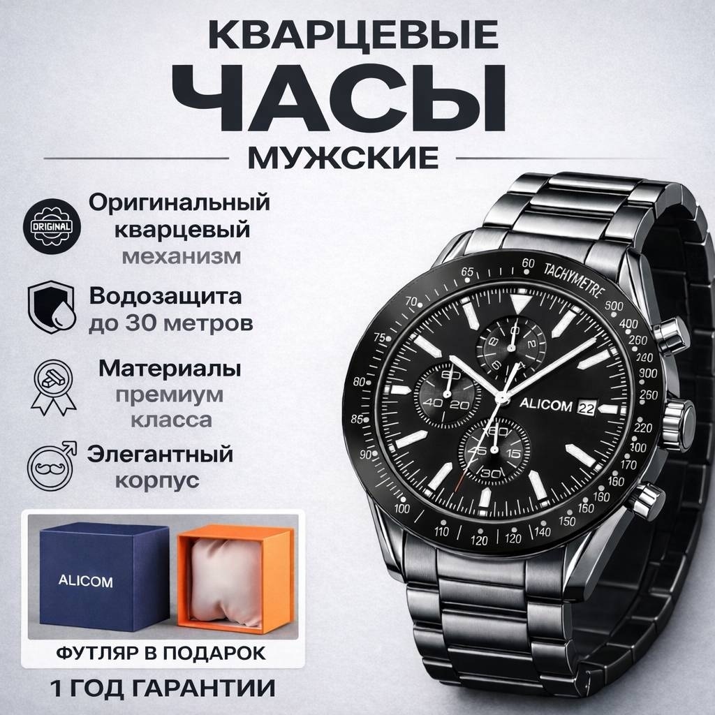 Кварцевые ALICOM Blackstone металлический сплав