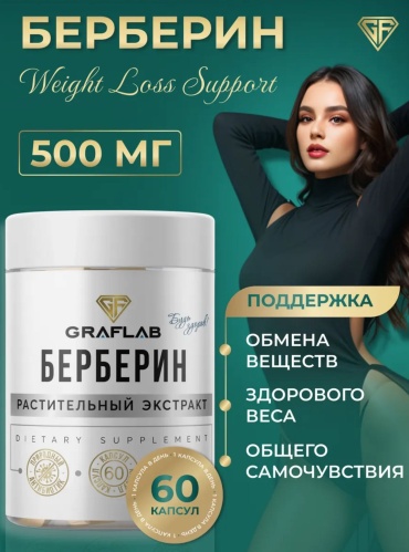GRAFLAB Берберин 500 мг капсулы 60 шт