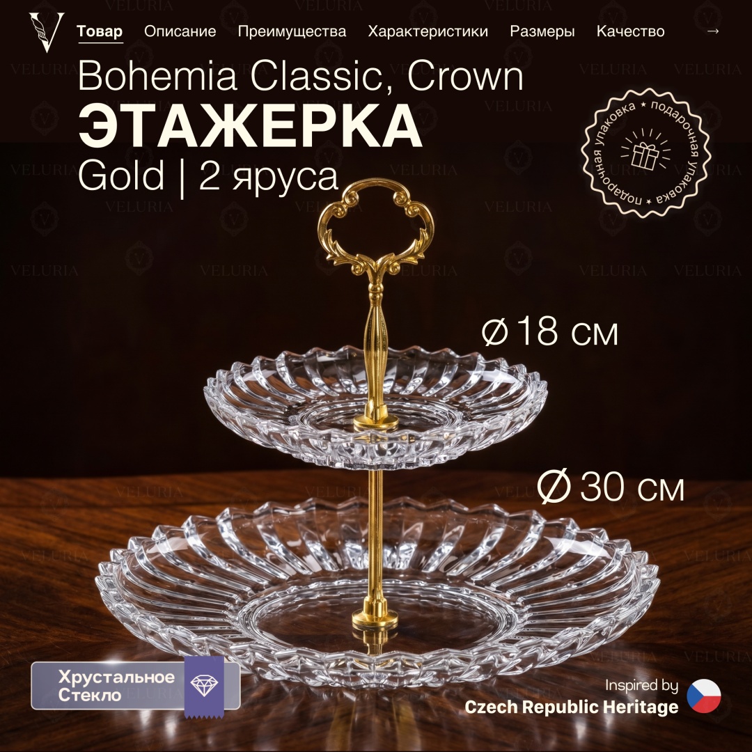 VELURIA этажерка Bohemia Classic Crown VELJTEA0011 круглая 1 шт