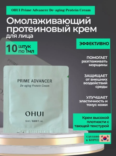 O HUI крем Prime Advancer De-Aging Protein Cream для лица 10 мл