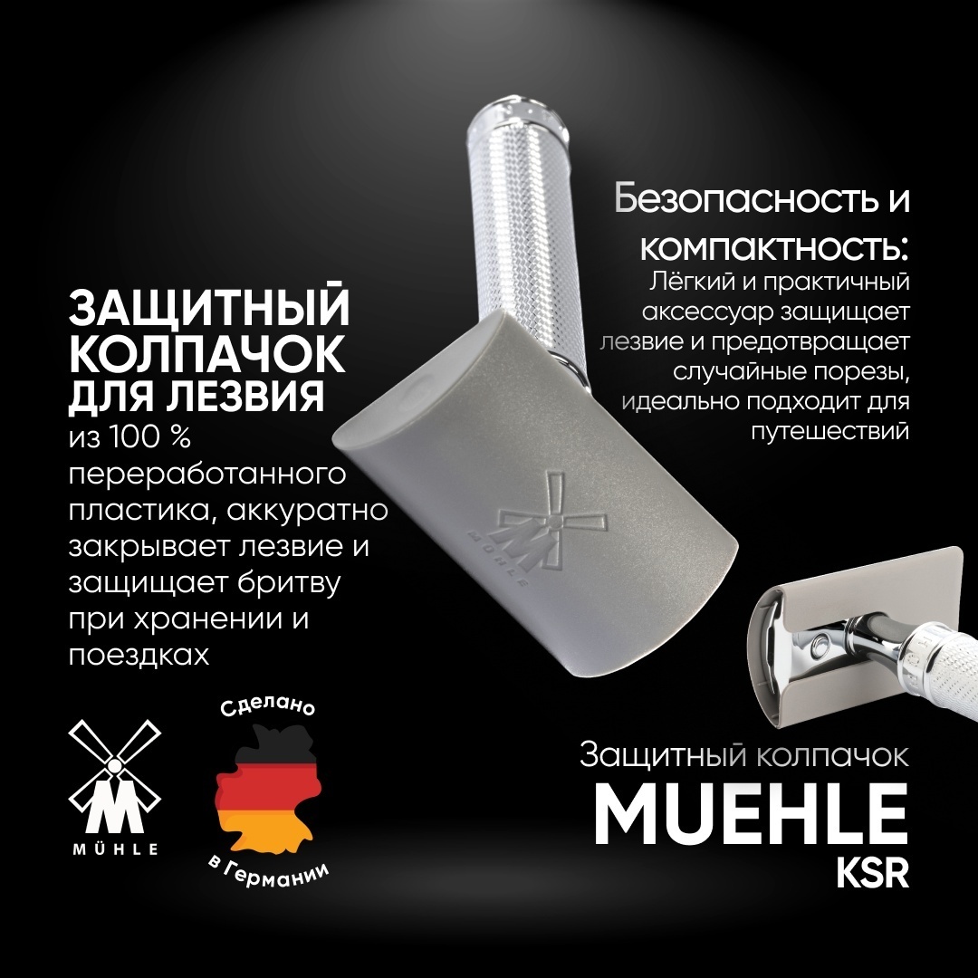 Muehle чехол для машинки Muehle Крышка-колпачок защитный пластиковый для Т-образной бритвы пластик