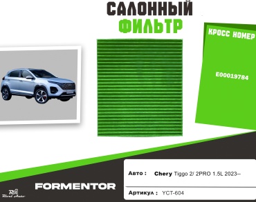 YU CAN салонный фильтр YCT-604