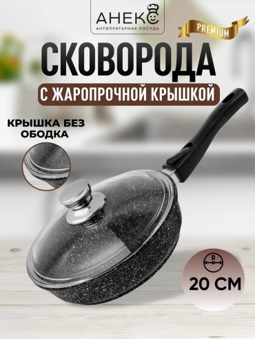 Сковорода Посуда Анекс 20 см с антипригарным покрытием, алюминий