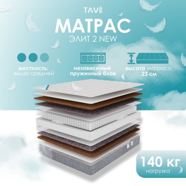 Матрас TAVI Элит 2 NEW, 180x200x23 см