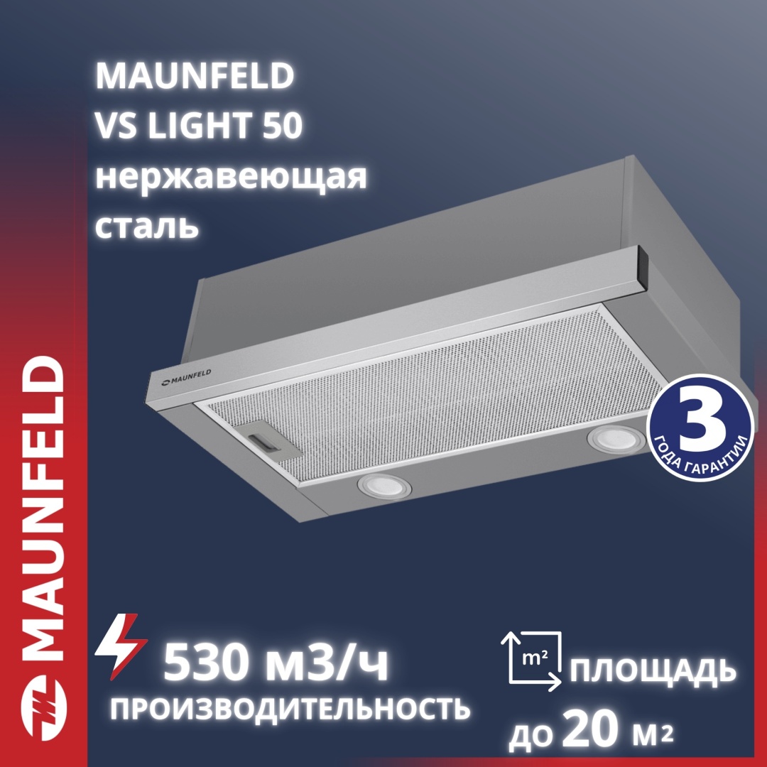 Вытяжка MAUNFELD VS Light 50 серебристый