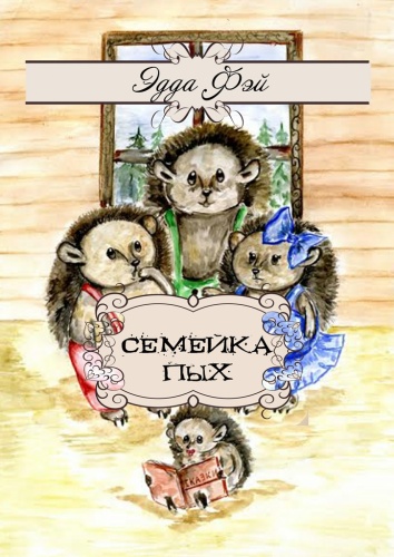 Эдда Фэй: Семейка Пых, Сказочные истории