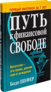 Шефер Б.: Путь к финансовой свободе