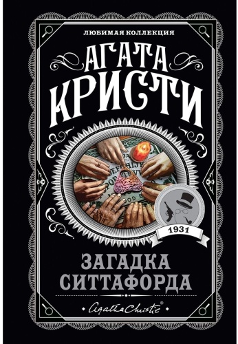 Загадка Ситтафорда