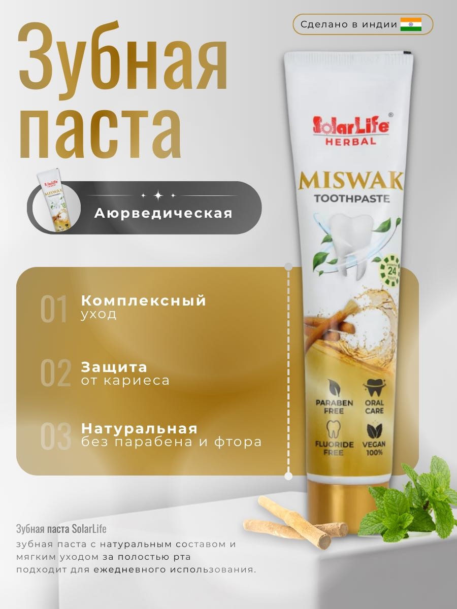 SOLARLife зубная паста Miswak 100 г