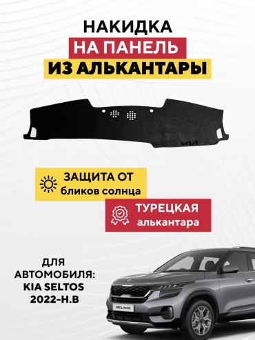 AVTONAKIDKA Kia seltos 2022-Н.В(черный) Kia Seltos 2022 черный