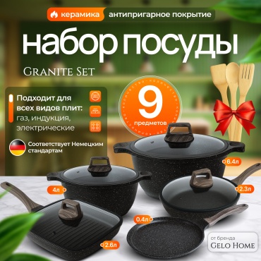 Набор кастрюль Gelo Home GraniteSet 9 в 1