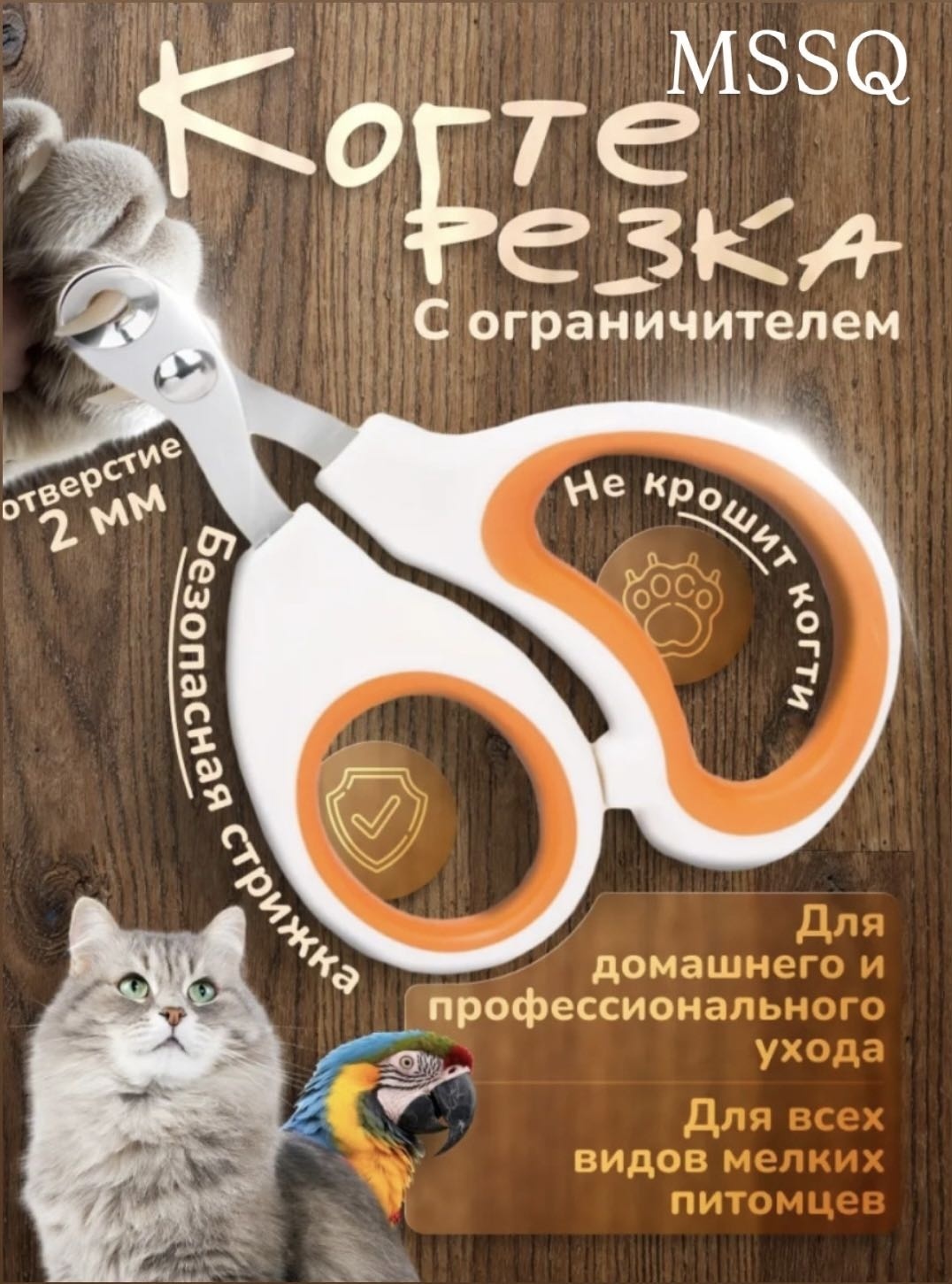 MSSQ когтерез-ножницы, вид животного: собаки, кошки, грызуны, кролики, хорьки, птицы
