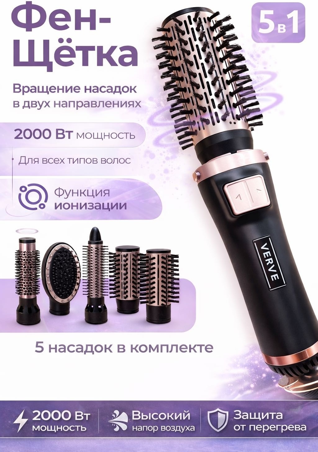 Verve Фен-щётка брашинг Verve VRV-2035 2000 Вт 5 в 1 Насадки вращаются Ионизация Щётка для укладки волос фен-щетка черный, золотой