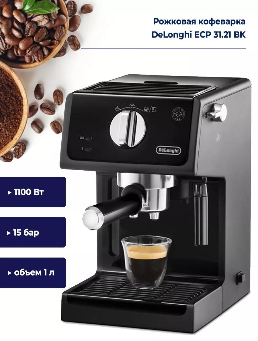 Кофеварка Delonghi ECP31.21 черный — фото 2