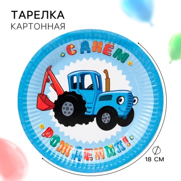Страна Карнавалия праздничная одноразовая посуда Тарелка одноразовая бумажная «С Днем Рождения!», 18 см 1 шт